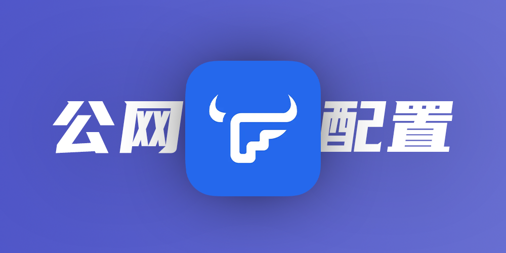 飞牛nas低成本内网穿透教程（Cloudflare Zero Trust 隧道）